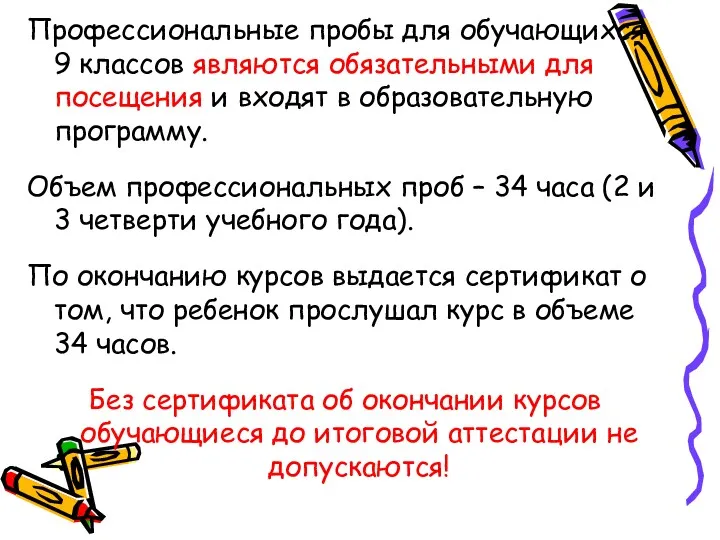 Профессиональные пробы для обучающихся 9 классов являются обязательными для посещения