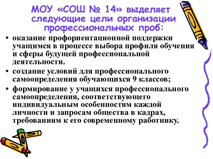 МОУ «СОШ № 14» выделяет следующие цели организации профессиональных проб: