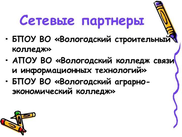 Сетевые партнеры БПОУ ВО «Вологодский строительный колледж» АПОУ ВО «Вологодский