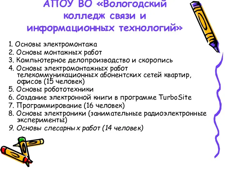 АПОУ ВО «Вологодский колледж связи и информационных технологий» 1. Основы