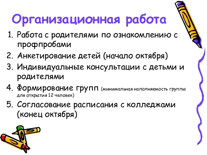 Организационная работа Работа с родителями по ознакомлению с профпробами Анкетирование