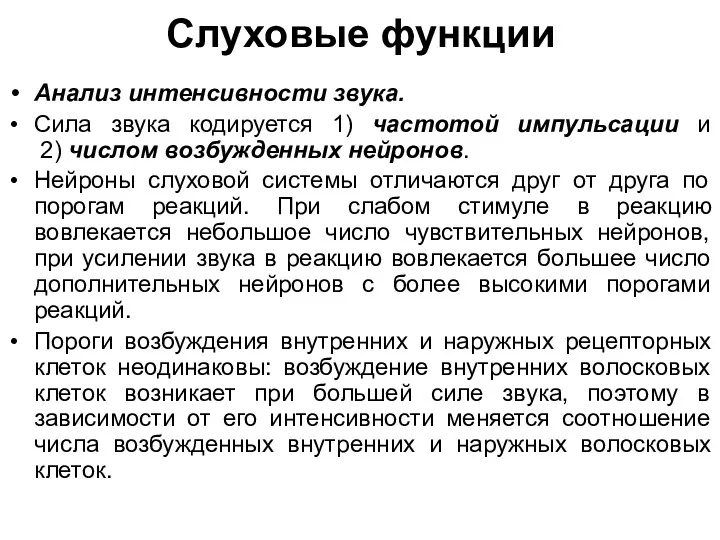 Слуховые функции Анализ интенсивности звука. Сила звука кодируется 1) частотой