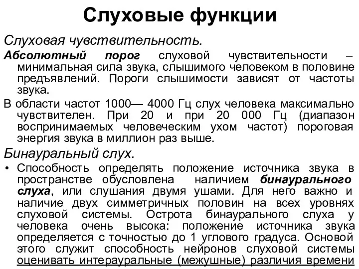 Слуховые функции Слуховая чувствительность. Абсолютный порог слуховой чувствительности – минимальная