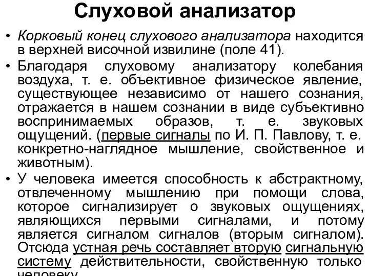 Слуховой анализатор Корковый конец слухового анализатора находится в верхней височной