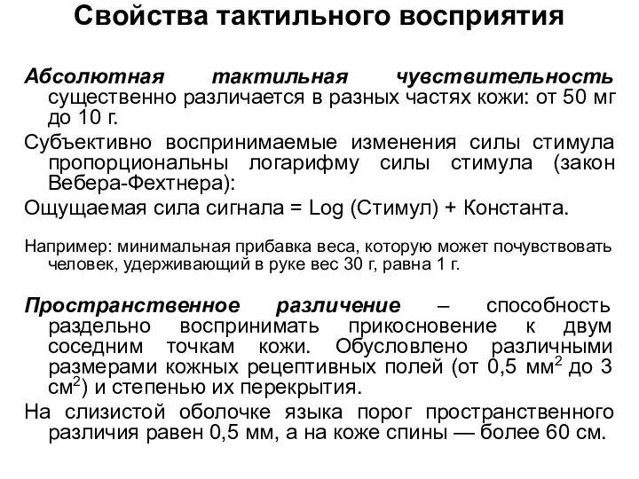 Свойства тактильного восприятия Абсолютная тактильная чувствительность существенно различается в разных