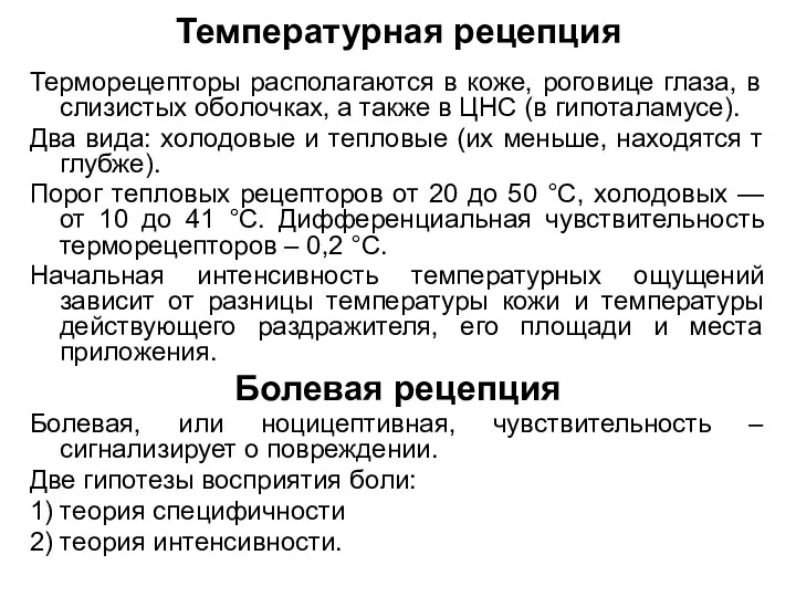 Температурная рецепция Терморецепторы располагаются в коже, роговице глаза, в слизистых