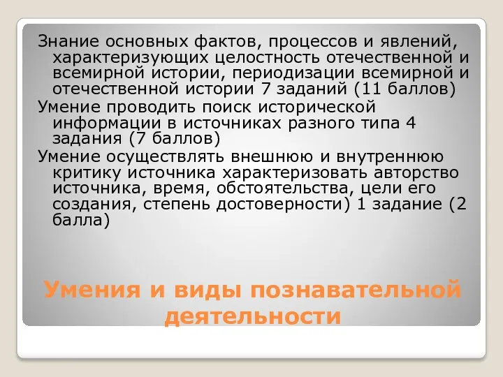 Умения и виды познавательной деятельности Знание основных фактов, процессов и явлений, характеризующих целостность