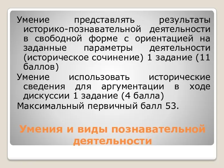 Умения и виды познавательной деятельности Умение представлять результаты историко-познавательной деятельности в свободной форме