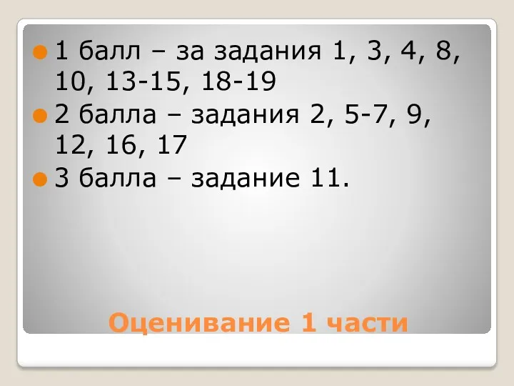 Оценивание 1 части 1 балл – за задания 1, 3, 4, 8, 10,