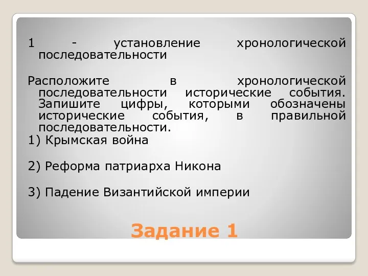 Задание 1 1 - установление хронологической последовательности Расположите в хронологической последовательности исторические события.