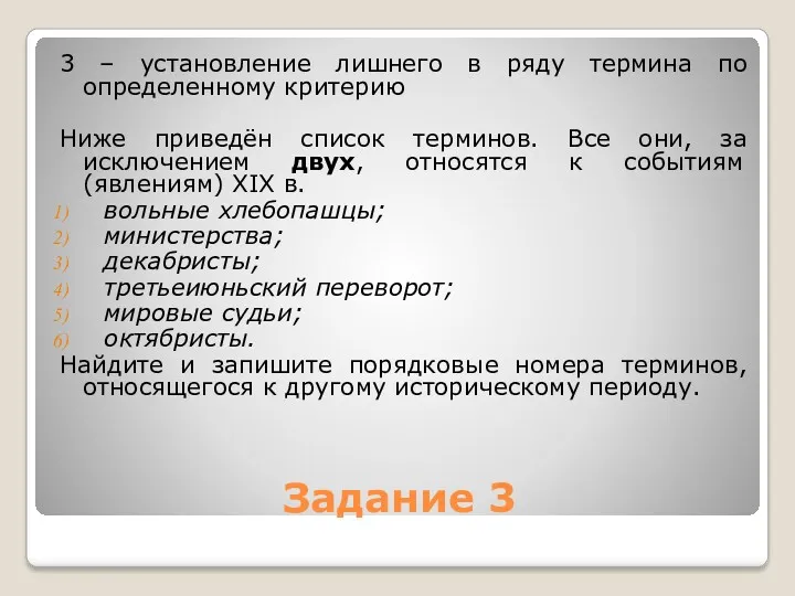 Задание 3 3 – установление лишнего в ряду термина по определенному критерию Ниже