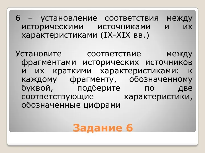 Задание 6 6 – установление соответствия между историческими источниками и их характеристиками (IX-XIX