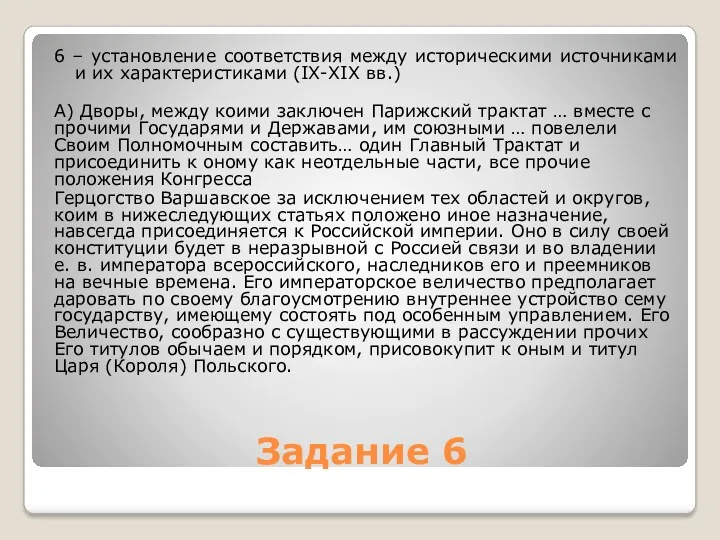 Задание 6 6 – установление соответствия между историческими источниками и их характеристиками (IX-XIX