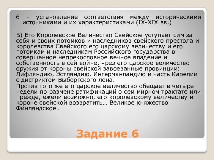 Задание 6 6 – установление соответствия между историческими источниками и их характеристиками (IX-XIX