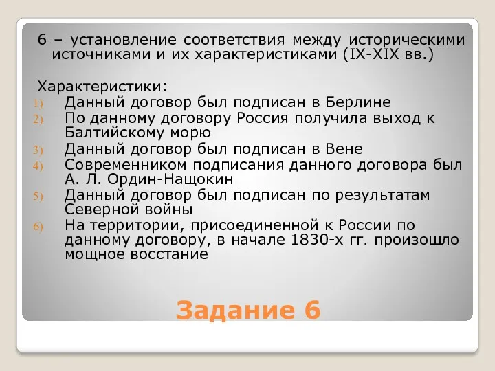 Задание 6 6 – установление соответствия между историческими источниками и их характеристиками (IX-XIX