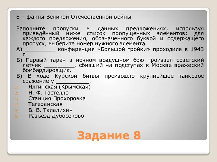 Задание 8 8 – факты Великой Отечественной войны Заполните пропуски в данных предложениях,