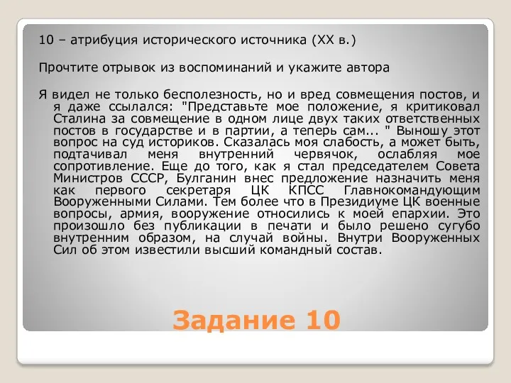 Задание 10 10 – атрибуция исторического источника (ХХ в.) Прочтите отрывок из воспоминаний