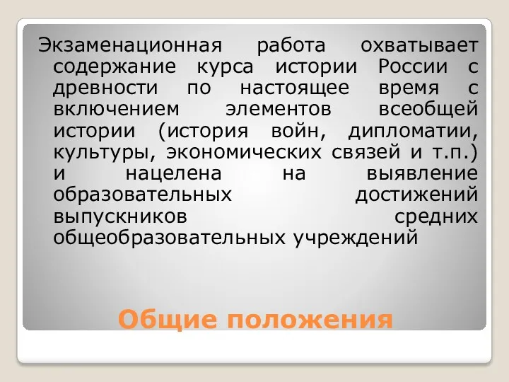 Общие положения Экзаменационная работа охватывает содержание курса истории России с древности по настоящее