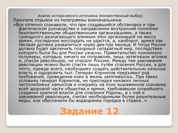 Задание 12 Анализ исторического источника (множественный выбор) Прочтите отрывок из телеграммы военачальника. «Все