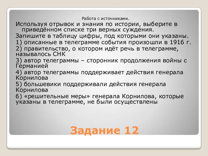 Задание 12 Работа с источниками. Используя отрывок и знания по истории, выберите в