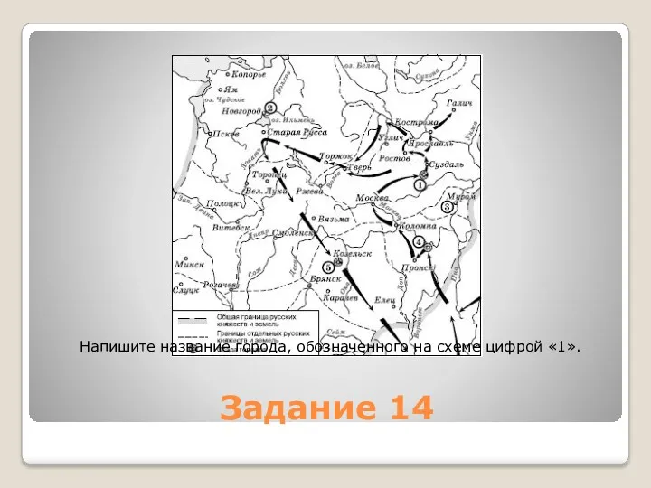 Задание 14 Напишите название города, обозначенного на схеме цифрой «1».