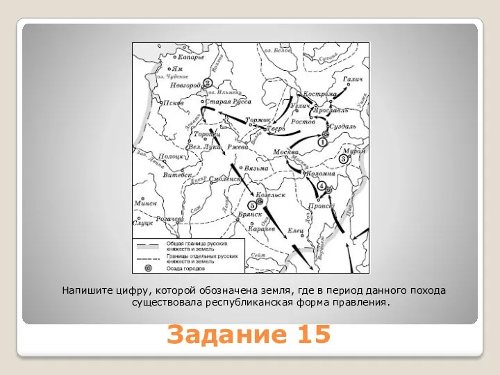 Задание 15 Напишите цифру, которой обозначена земля, где в период данного похода существовала республиканская форма правления.