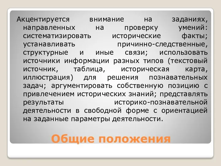 Общие положения Акцентируется внимание на заданиях, направленных на проверку умений: систематизировать исторические факты;