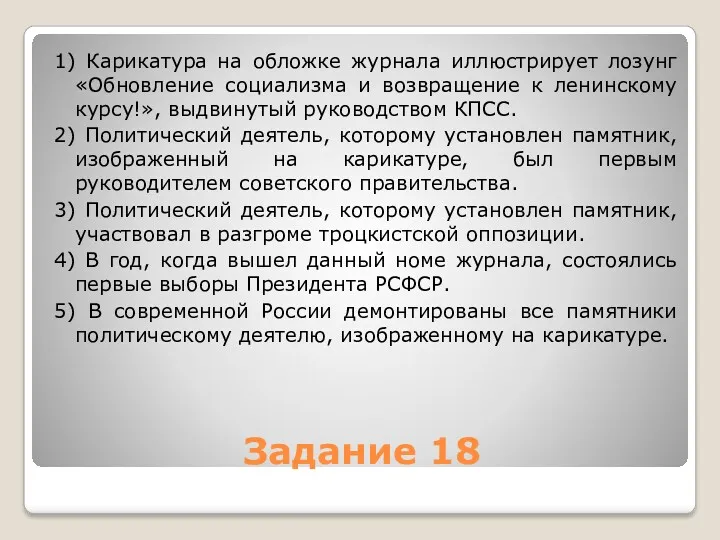 Задание 18 1) Карикатура на обложке журнала иллюстрирует лозунг «Обновление социализма и возвращение