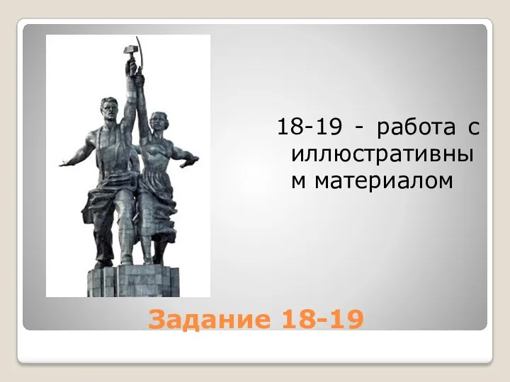 Задание 18-19 18-19 - работа с иллюстративным материалом