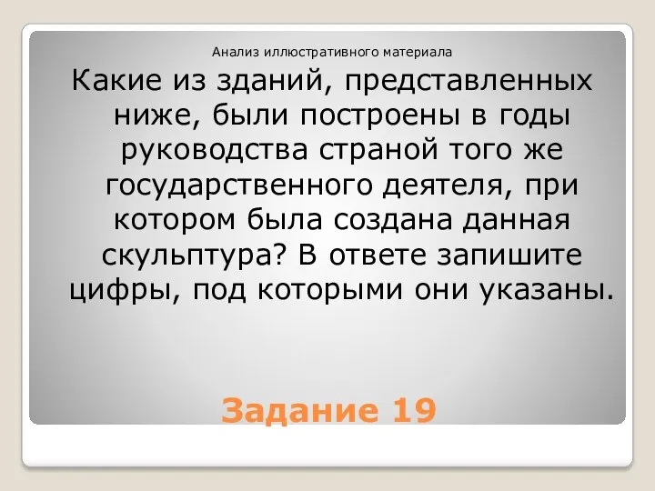 Задание 19 Анализ иллюстративного материала Какие из зданий, представленных ниже, были построены в