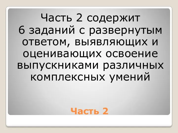 Часть 2 Часть 2 содержит 6 заданий с развернутым ответом, выявляющих и оценивающих