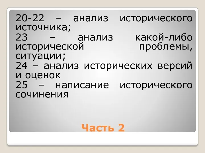 Часть 2 20-22 – анализ исторического источника; 23 – анализ какой-либо исторической проблемы,