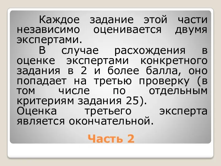 Часть 2 Каждое задание этой части независимо оценивается двумя экспертами. В случае расхождения