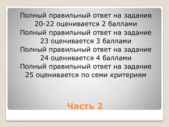 Часть 2 Полный правильный ответ на задания 20-22 оценивается 2 баллами Полный правильный