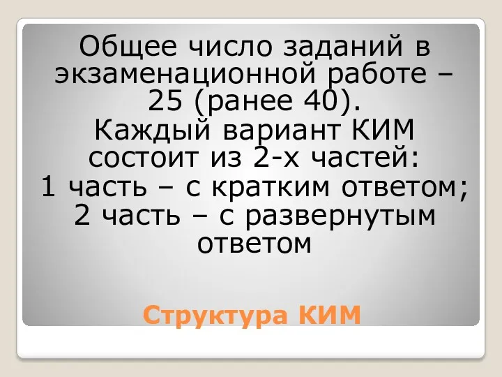 Структура КИМ Общее число заданий в экзаменационной работе – 25 (ранее 40). Каждый