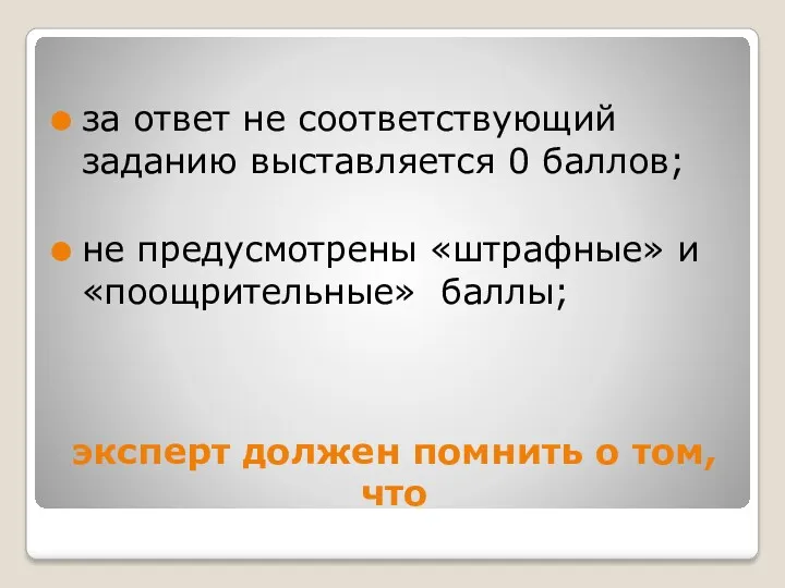 эксперт должен помнить о том, что за ответ не соответствующий заданию выставляется 0