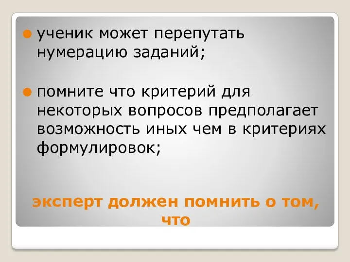 эксперт должен помнить о том, что ученик может перепутать нумерацию заданий; помните что