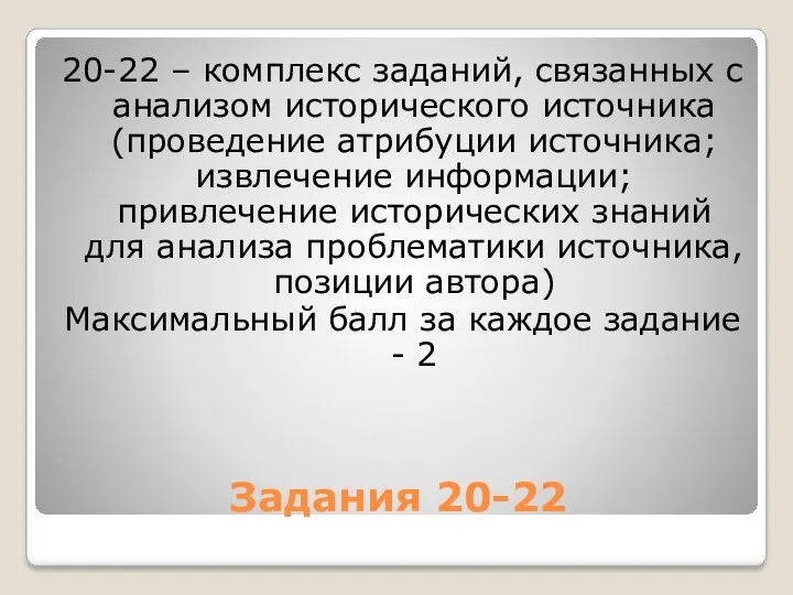 Задания 20-22 20-22 – комплекс заданий, связанных с анализом исторического источника (проведение атрибуции