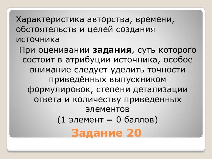 Задание 20 Характеристика авторства, времени, обстоятельств и целей создания источника При оценивании задания,