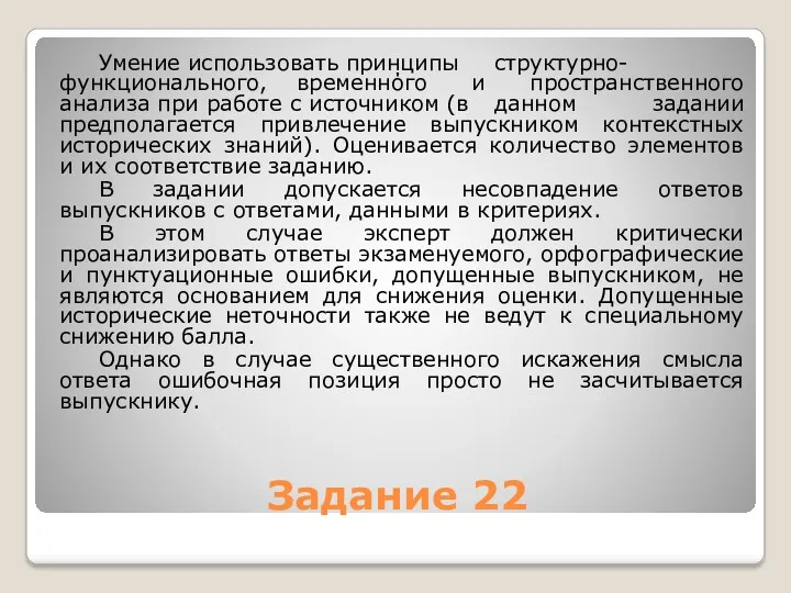 Задание 22 Умение использовать принципы структурно-функционального, временнόго и пространственного анализа при работе с