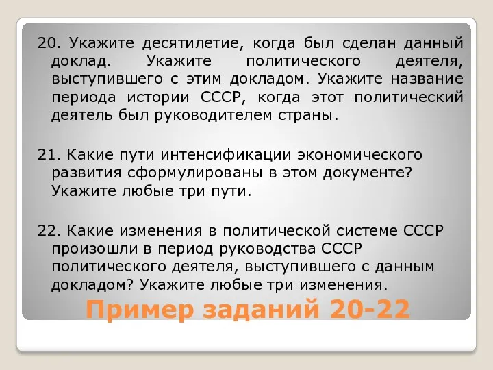 Пример заданий 20-22 20. Укажите десятилетие, когда был сделан данный доклад. Укажите политического