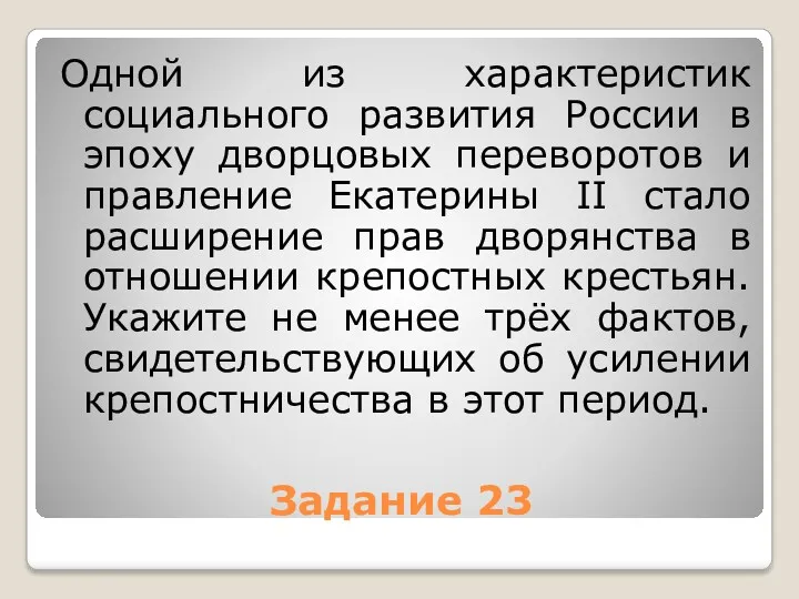 Задание 23 Одной из характеристик социального развития России в эпоху дворцовых переворотов и