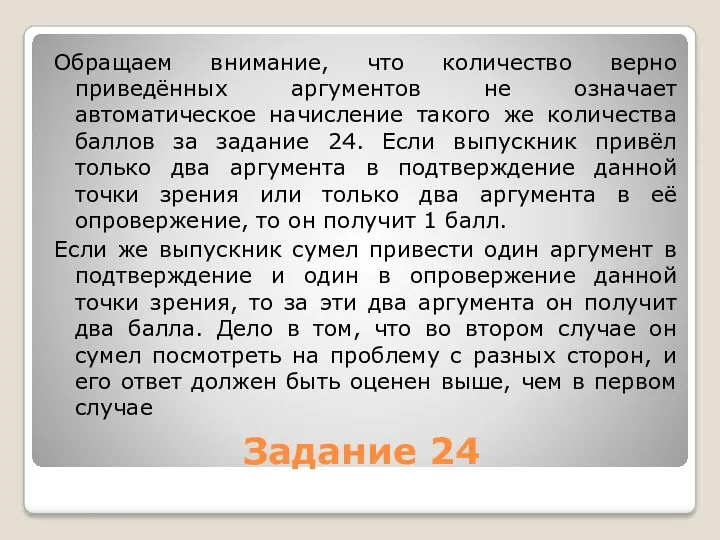 Задание 24 Обращаем внимание, что количество верно приведённых аргументов не означает автоматическое начисление