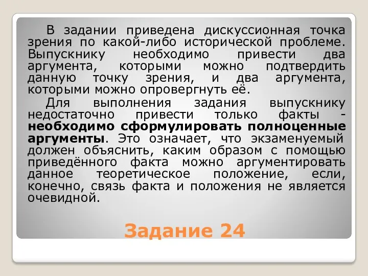 Задание 24 В задании приведена дискуссионная точка зрения по какой-либо исторической проблеме. Выпускнику