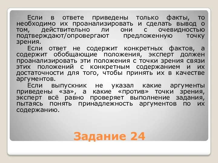 Задание 24 Если в ответе приведены только факты, то необходимо их проанализировать и