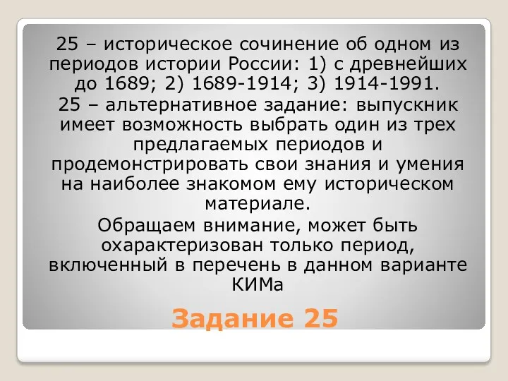 Задание 25 25 – историческое сочинение об одном из периодов истории России: 1)