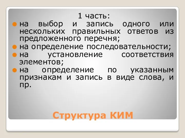 Структура КИМ 1 часть: на выбор и запись одного или нескольких правильных ответов