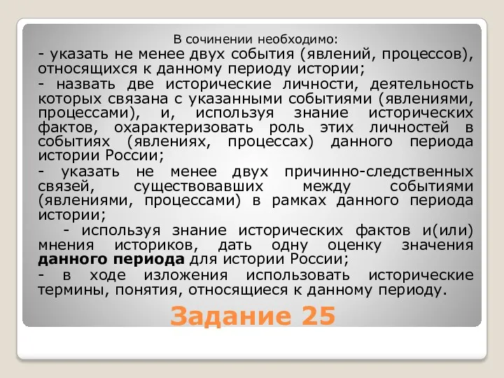 Задание 25 В сочинении необходимо: - указать не менее двух события (явлений, процессов),