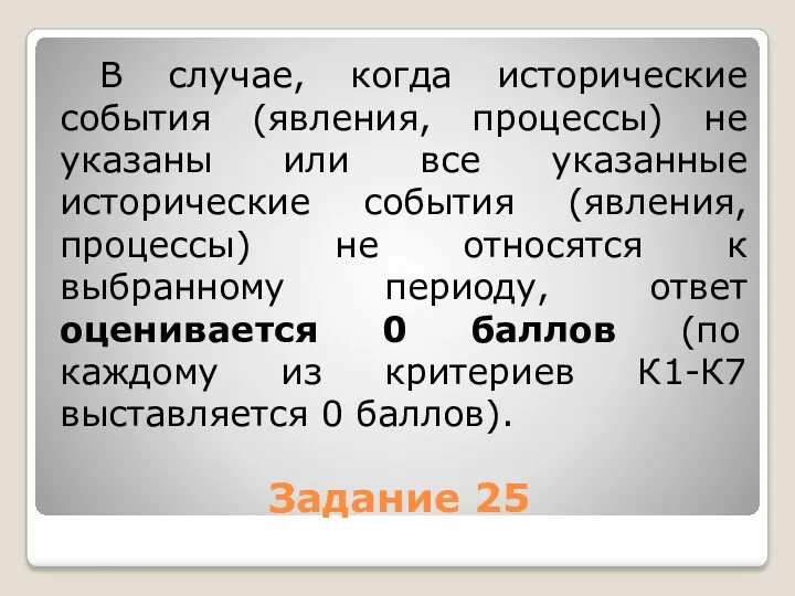 Задание 25 В случае, когда исторические события (явления, процессы) не указаны или все