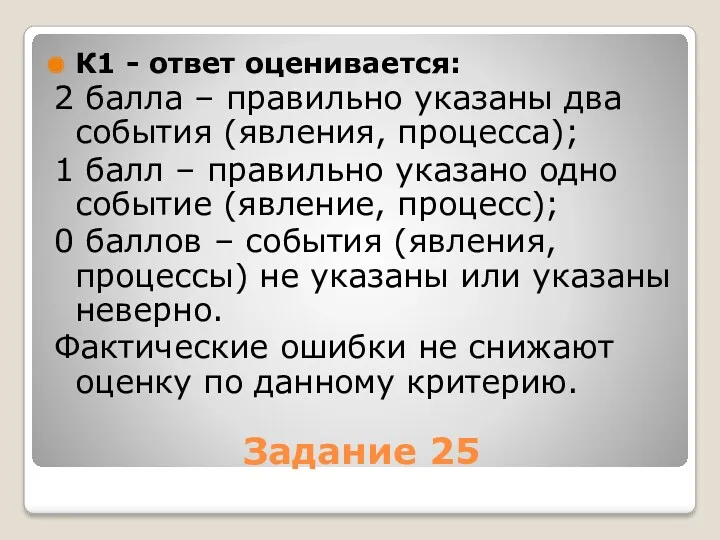 Задание 25 К1 - ответ оценивается: 2 балла – правильно указаны два события